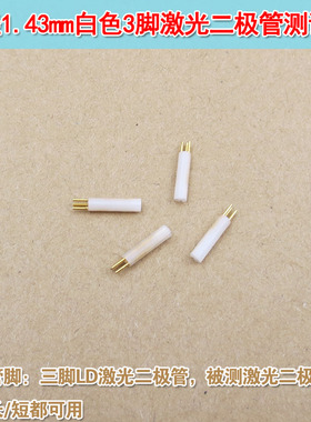 可测3.3mm激光管LD测试插座 直径1.43mm白色3脚激光二极管测试座