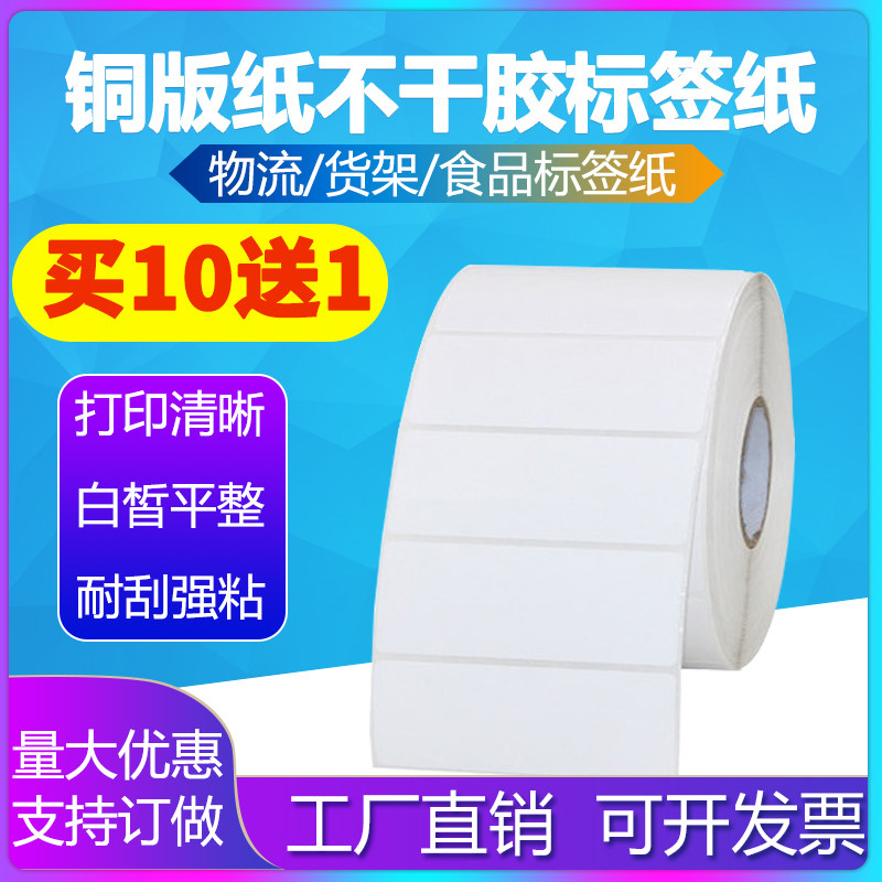 三防热敏不干胶标签纸打印纸70*25mm*1000张空白电子称条码纸贴纸