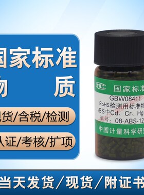 GBW08411 RoHS检测用ABS中镉铬汞铅成分分析标准物质