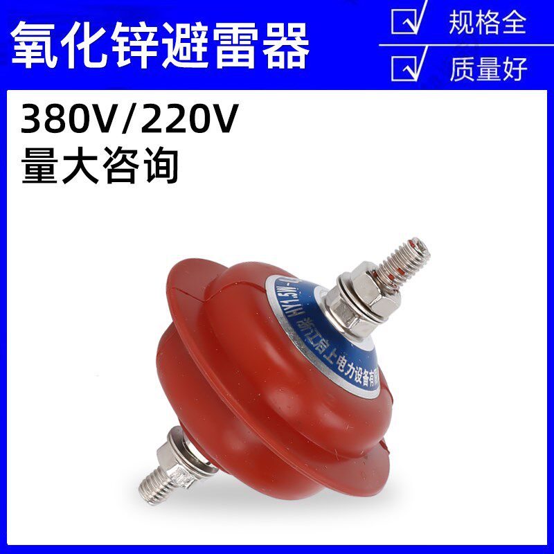 220V 380V低压氧化锌避雷器HY1.5W-0.28/1.3配电柜HY1.5W-0.5/2.6