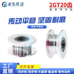 带轮 同步轮 3D打印机配件 被动轮 惰轮 2GT20齿 培林轮 带轴承