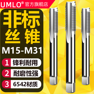 UMLO非标机用丝锥直槽丝攻M15M17M19M21M23M25M26M28M29M31x2 1.5