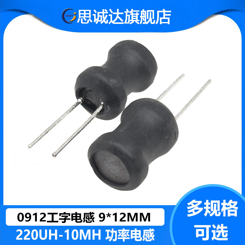 0912工字电感9*12mm 2.2/3.3/4.7/47/100/150/220/330/470UH 10MH