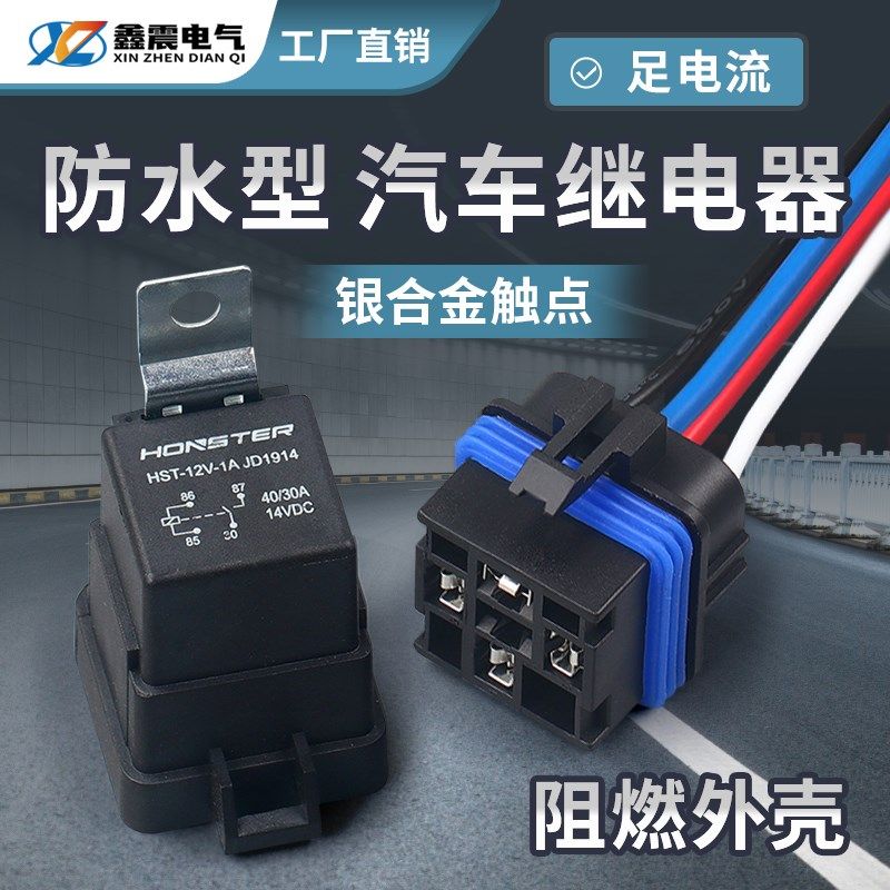 防水一体式汽车继电器12V24v改装大灯空调风扇4脚5脚带插座转换器