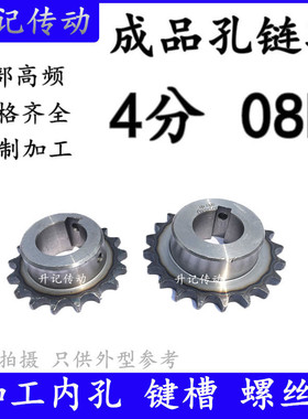 4分08B工业链轮成品孔配套链条内孔螺丝牙键槽带台加工428齿轮