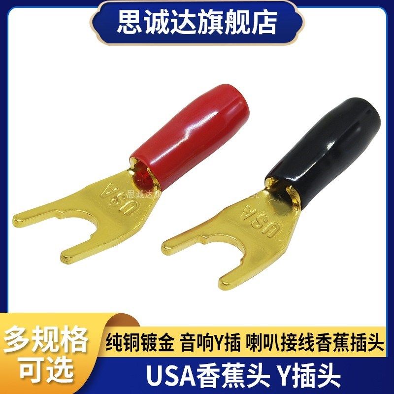 USA音箱线Y插香蕉接线头 喇叭线音响线Y型插头纯铜镀金功放音箱插
