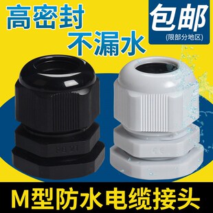 M40塑料葛兰头公制M系列固定头锁紧穿线 M20 电缆防水接头M12 M16