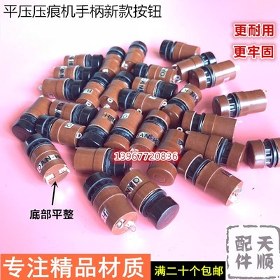 平压压痕机配件按钮开关 啤机手柄按钮开关OAN-H常开/OAN-K 常闭