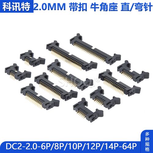 牛角座2.0mm间距 弯直针带扣卡钩座DC2-6P/8/10/16/18/20/40P-64P