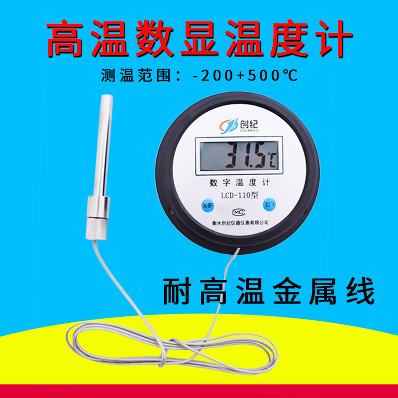 创纪工业高温数显温度计温度表金属线-200+500高精度测油温温度计