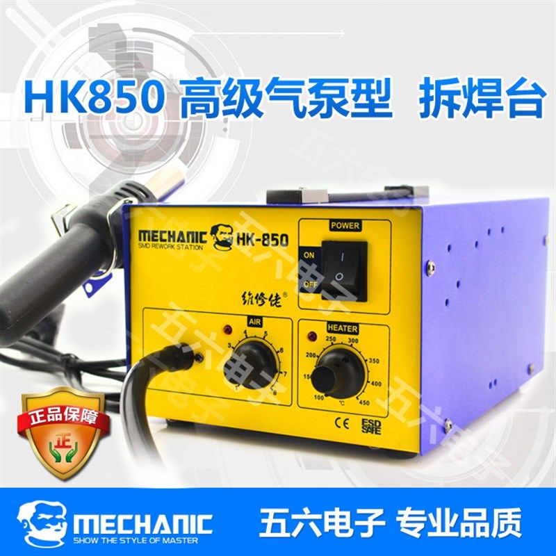 MECHANIC 维修佬 HK850 气泵型 HK-850  HK850T 拆焊台 热风枪,农用物资,苗木固定器/支撑器,淘宝优惠券,粉丝福利购,淘宝优惠卷