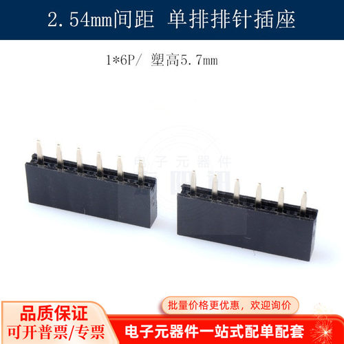 单排母 2.54MM间距 排针插座 母座/针座 1*6P 塑高5.7MM 20只现货