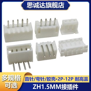 接线端子2P3P4P5P 簧片连接器接插件 12P 胶壳插座 ZH1.5MM直针座