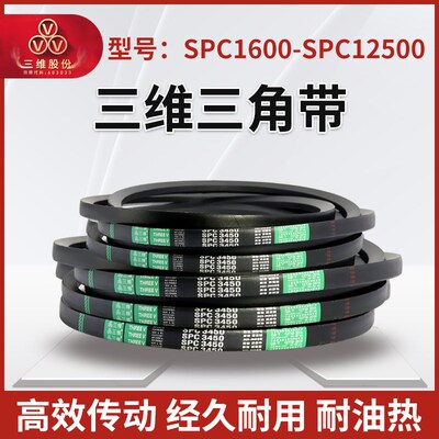 THREEV三维橡胶三角带SPC型1600-12500环形窄V特种耐油同步传动带