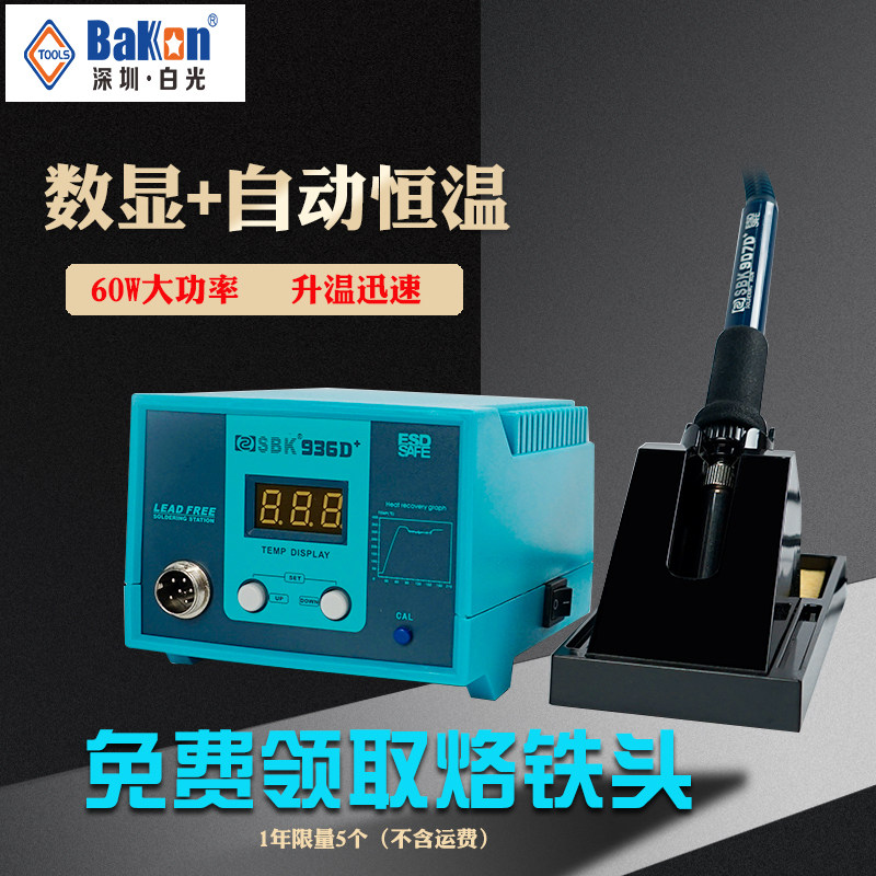 原厂白光SBK936D+焊台60W数显恒温可调温936电烙铁家用焊接电焊台
