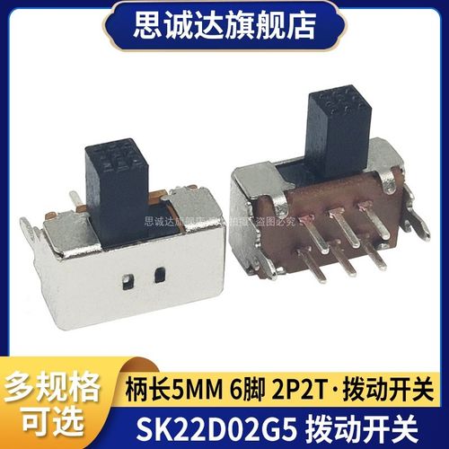 SK22D02G5 柄长5mm 拨动开关 二档双排6脚 2P2T 卧式双联滑动开关
