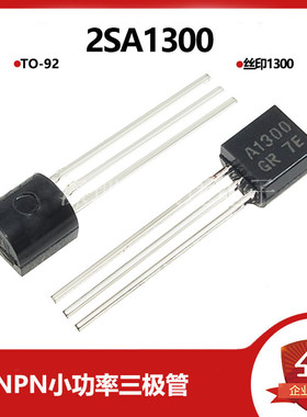2SA1300 全新PNP开关三极管小功率晶体管 直插TO-92 A1300