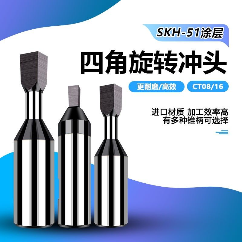 SKH51涂层四角旋转冲头数控CT08/16英制四角高精度旋转冲销