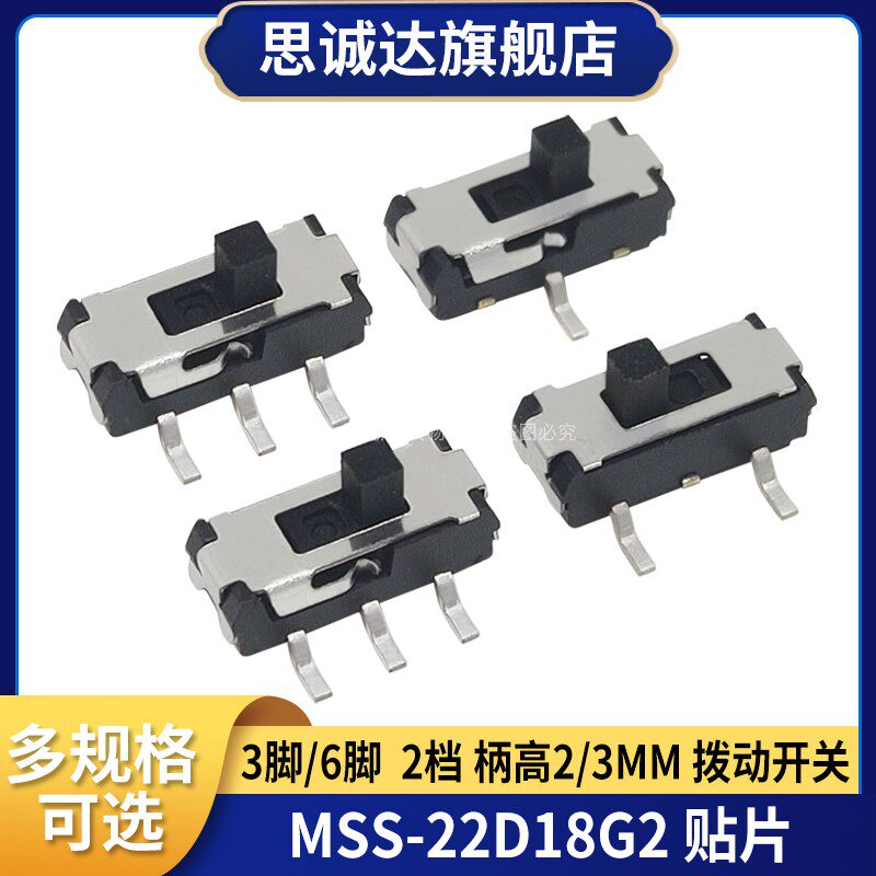 MSS-22D18G2 三脚六脚贴片 DVD开关 柄长2MM 拨动开关 3脚/6脚2档