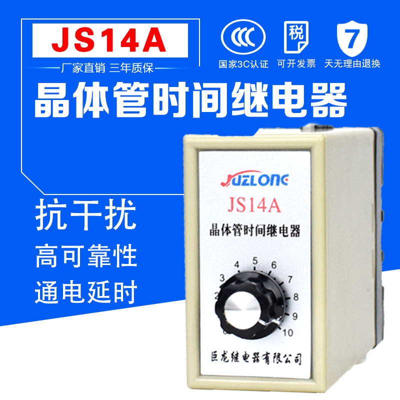 JS14A-10S/ 380V 通电延时晶体管时间继电器控制器220v10S 30S 60