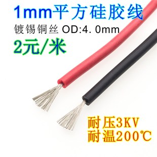 耐温200度 低价处理硅胶线 耐压3KV 外径4.0mm 高温线 1mm平方