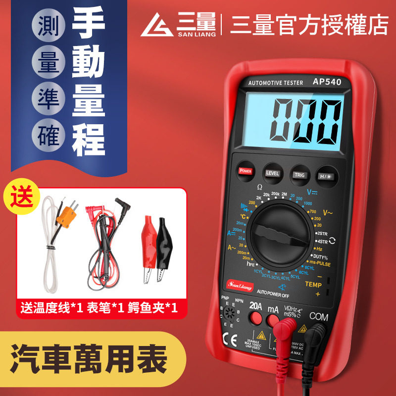 日本三量汽车维修万用表数字高精度智能电工检修专用万能表全自动