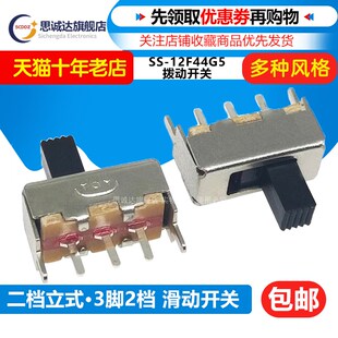 二档立式 12F44 1P2T SS12F44G5 3脚2档 拨动开关 滑动开关