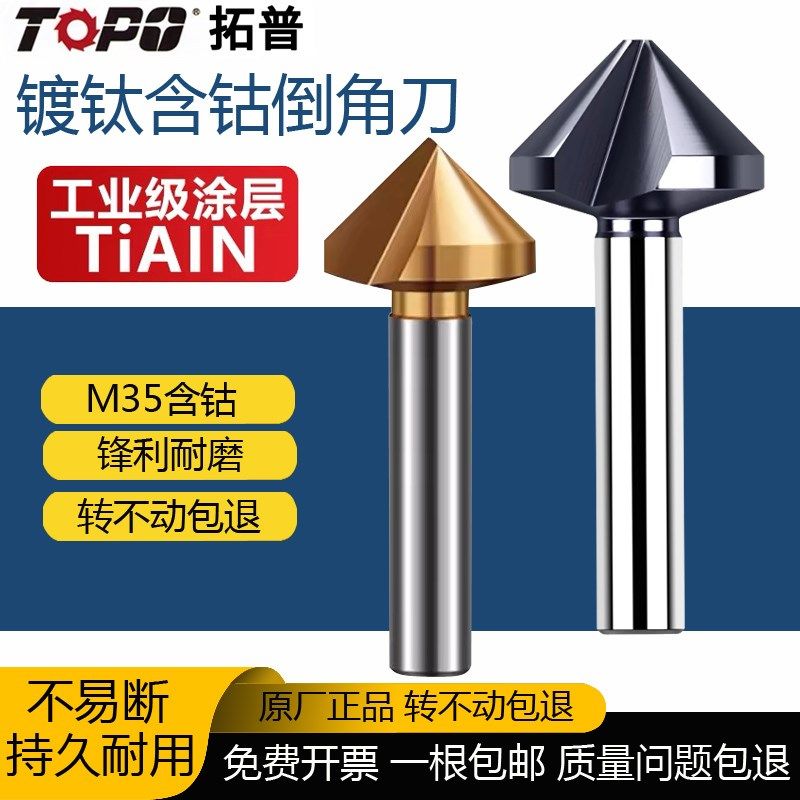 拓普三刃倒角刀90度倒角器单刃不锈钢扩孔钻锥度沉孔刀去毛刺锪钻
