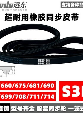橡胶同步带STDS3M-657/S3M-660/675/681/690/693/699/708/711/714