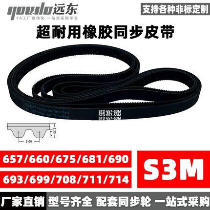 橡胶同步带STDS3M-657/S3M-660/675/681/690/693/699/708/711/714