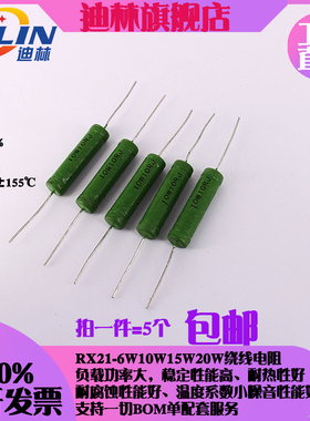 RX21 线绕电阻5W 6W 10W 1K 1.2K 1.5K 1.8K 2K 2.2K 2.7K 3K KR