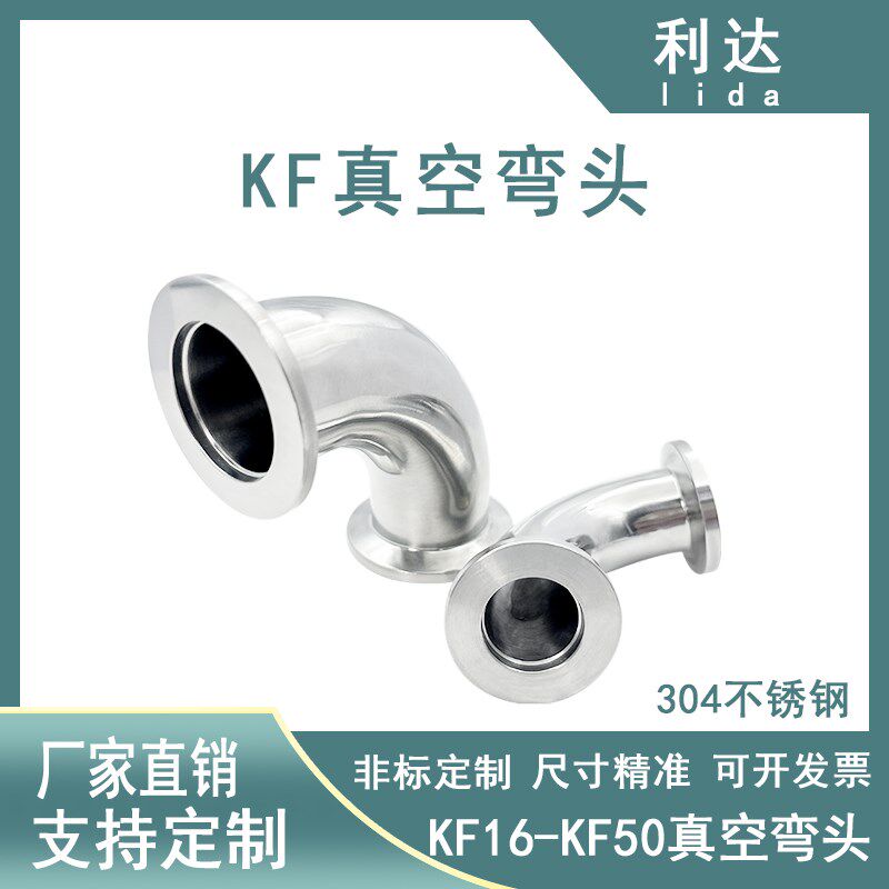 KF高真空304不锈钢弯头10快装16法兰25卡箍40接头50卡盘90度弯管7