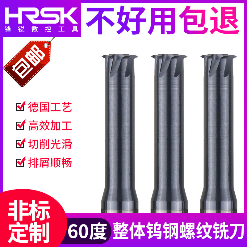 HRSK钨钢螺纹铣刀m5m6m8m14m18钢铝专用整体合金铣牙刀单牙