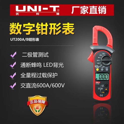 优利德UT200A/B钳形万用表 数字钳形万用表电阻/电压/交流电流