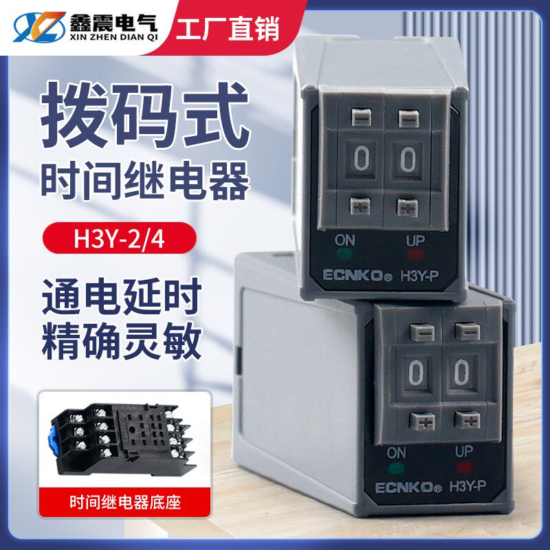 ST6P拨码时间继电器H3Y-2/4P通电延时小型控制时间开关220V24V12V