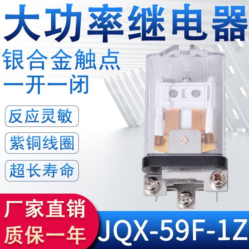 JQX-59F大功率中间继电器交流220V直流12V24V带底座电流380V电磁