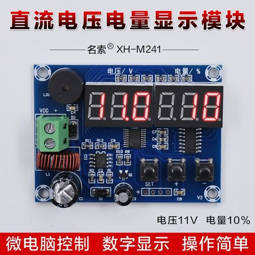 XH-M241 自定义电压电量显示模块当前DC电压剩余电量百分比显示