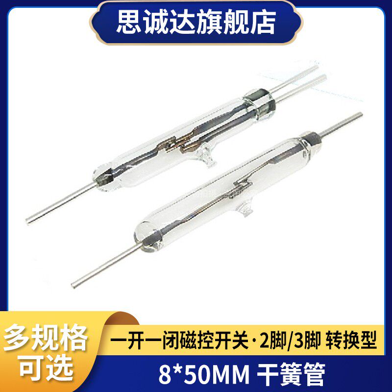 8*50mm干簧管 2脚三脚转换型 一开一闭 常开常闭磁控开关 磁感应