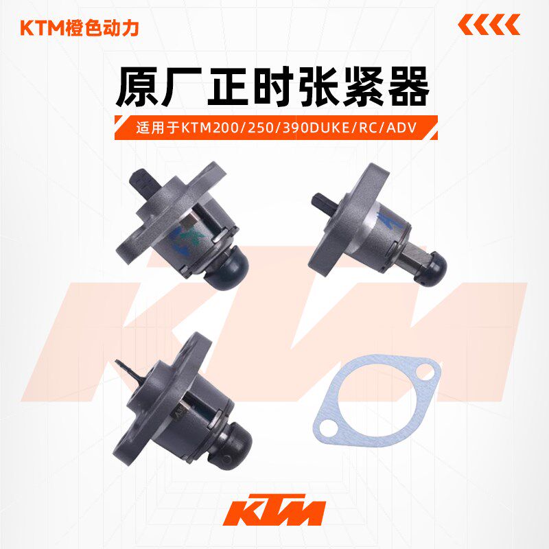 KTM200/250/390DUKE/RC/ADV原厂正时张紧器小链条张紧器原装配件