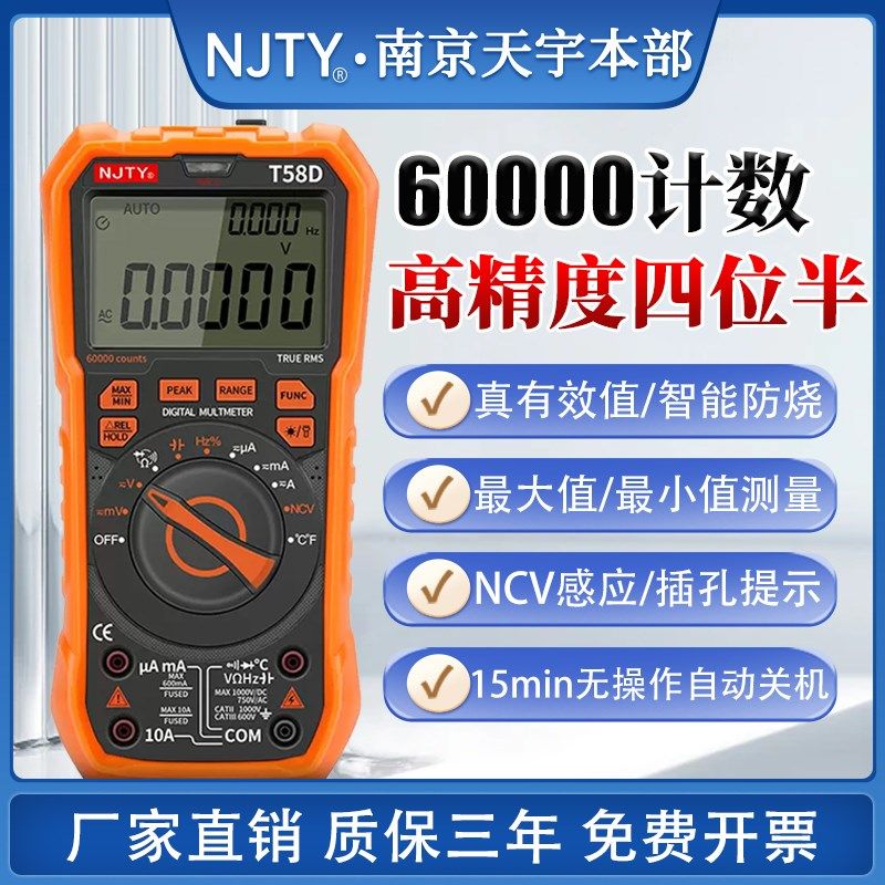 南京天宇数字万用表高精度四位半电工专用自动量程防烧万能表T58D