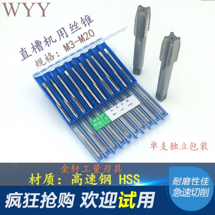 WYY直槽全磨机用丝锥丝攻M3 M4 M5 M6 M8 M10 M12 M16M20细牙丝锥
