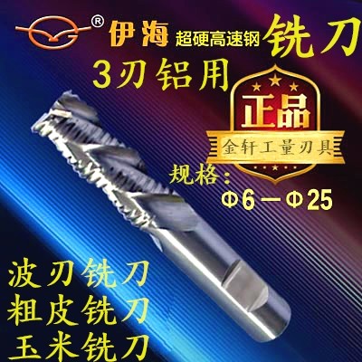 伊海铜铝用超硬白钢直柄粗皮 玉米 波刃铣刀6-25mm数控刀具 3刃