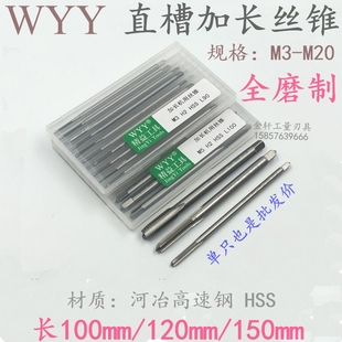 120 150 100 M12 WYY加长直槽机用丝锥丝攻M3 M10