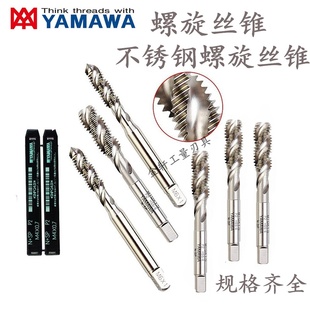 进口YAMAWA不锈钢专用螺旋丝攻丝锥M2M3M4M5M6M8M10M12螺旋丝锥