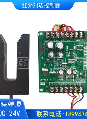 DB500-24V红外对边控制器 DB500-24V光电纠偏控制器对边装置DB600