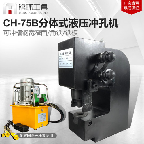 CH-75B液压冲孔机电动穿孔角钢槽钢钢板开孔器长孔圆孔冲铁板