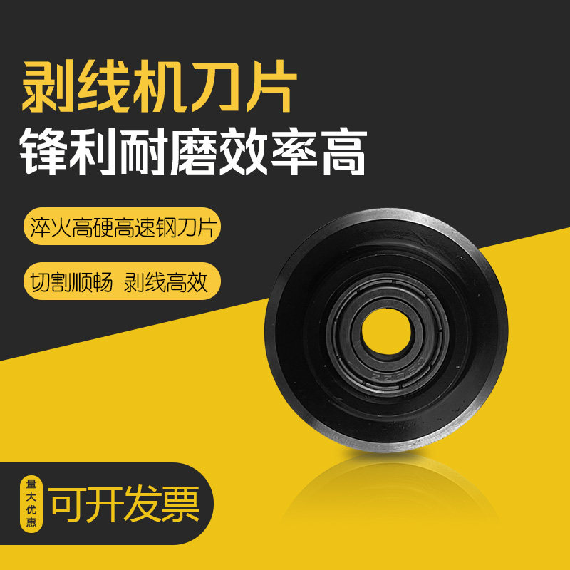 新款剥线机专用刀片手摇小型电动剥皮机圆刀片电线扒皮机器刀轮图片