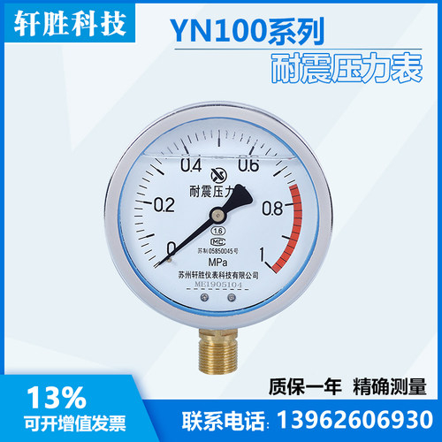 YN100 1MPa  耐震压力表 抗震压力表 苏州轩胜仪表科技