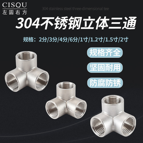 304不锈钢立体三通接头2/3/4/6分1寸1.2/1.5/2寸内螺纹水管连接件
