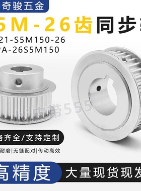 S5M26齿同步带轮EBJ21-S5M150-26-A-P/N-d810 12 14 15高扭矩HTPA